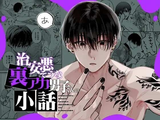 治安悪そうな裏アカ男子くんの小話の表紙画像【TL漫画】