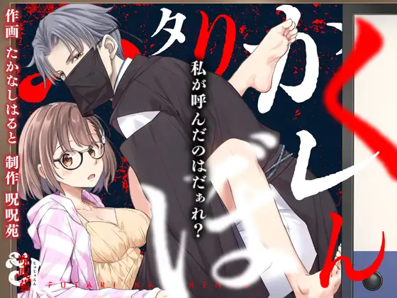 ふたりかくれんぼ〜私が呼んだのはだぁれ?〜の表紙画像【TL漫画】