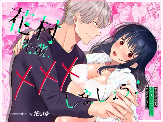 花村先輩、xxxしましょう!~生意気な後輩のXLサイズなアレにわからされました~の表紙画像【TL漫画】