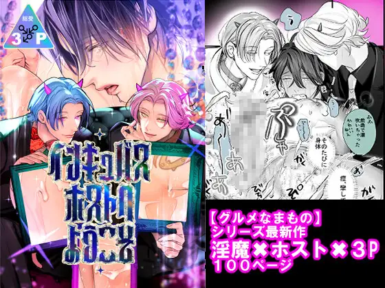 インキュバスホストへようこその表紙画像【BL漫画】