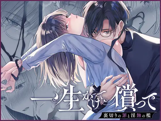 一生かけて償って-裏切りの罪と淫蝕の檻-の表紙画像【TL漫画】
