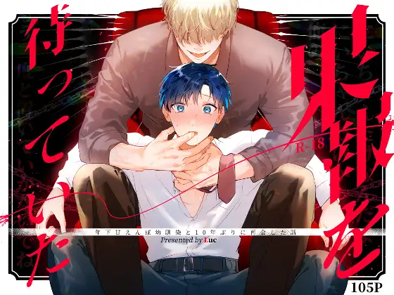 果報を待っていたの表紙画像【BL漫画】
