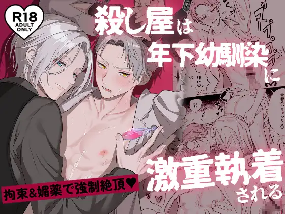 殺し屋は年下幼馴染に激重執着される~拘束&媚薬で強○絶頂~の表紙画像【BL漫画】