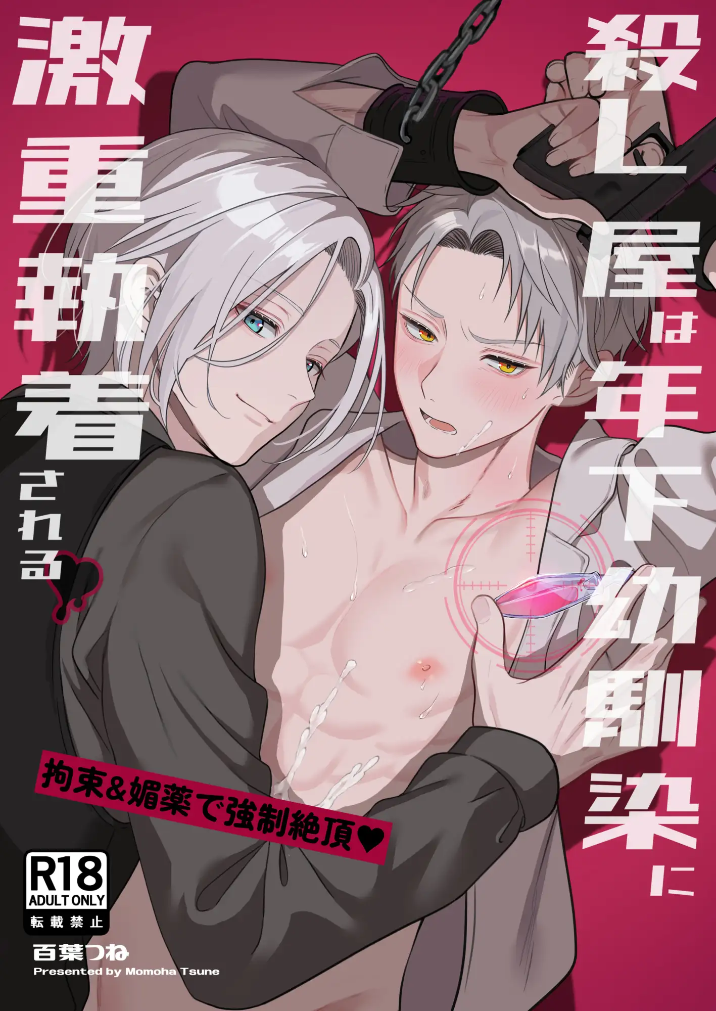 殺し屋は年下幼馴染に激重執着される~拘束& の試し読み画像7