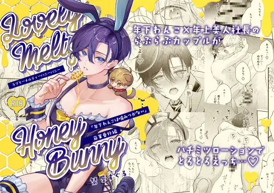 ラブリーメルティーハニーバニーの表紙画像【BL漫画】