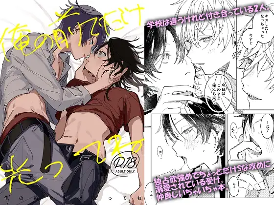 俺の前でだけ光ってねの表紙画像【BL漫画】