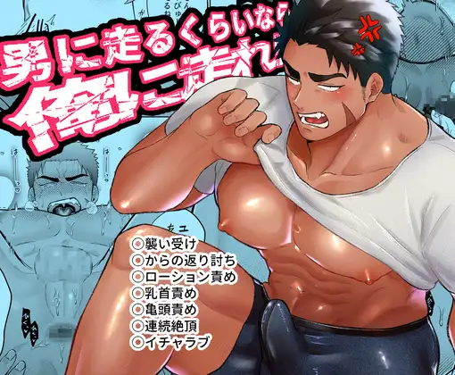 男に走るくらいなら俺に走れ!!の表紙画像【BL漫画】
