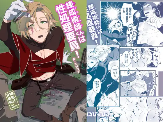 錬成術師くんは性処理要員!の表紙画像【BL漫画】