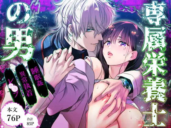 専属栄養士の男の表紙画像【TL漫画】