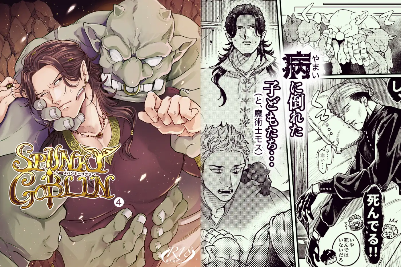 SPUNKY GOBLIN❹ の試し読み画像1