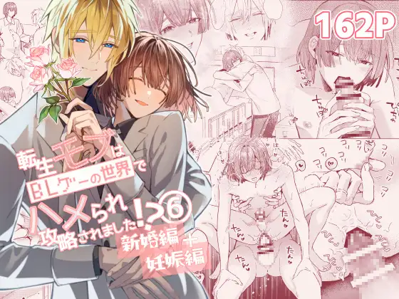 転生モブはBLゲーの世界でハメられ攻略されました!?新婚編+妊娠編の表紙画像【BL漫画】