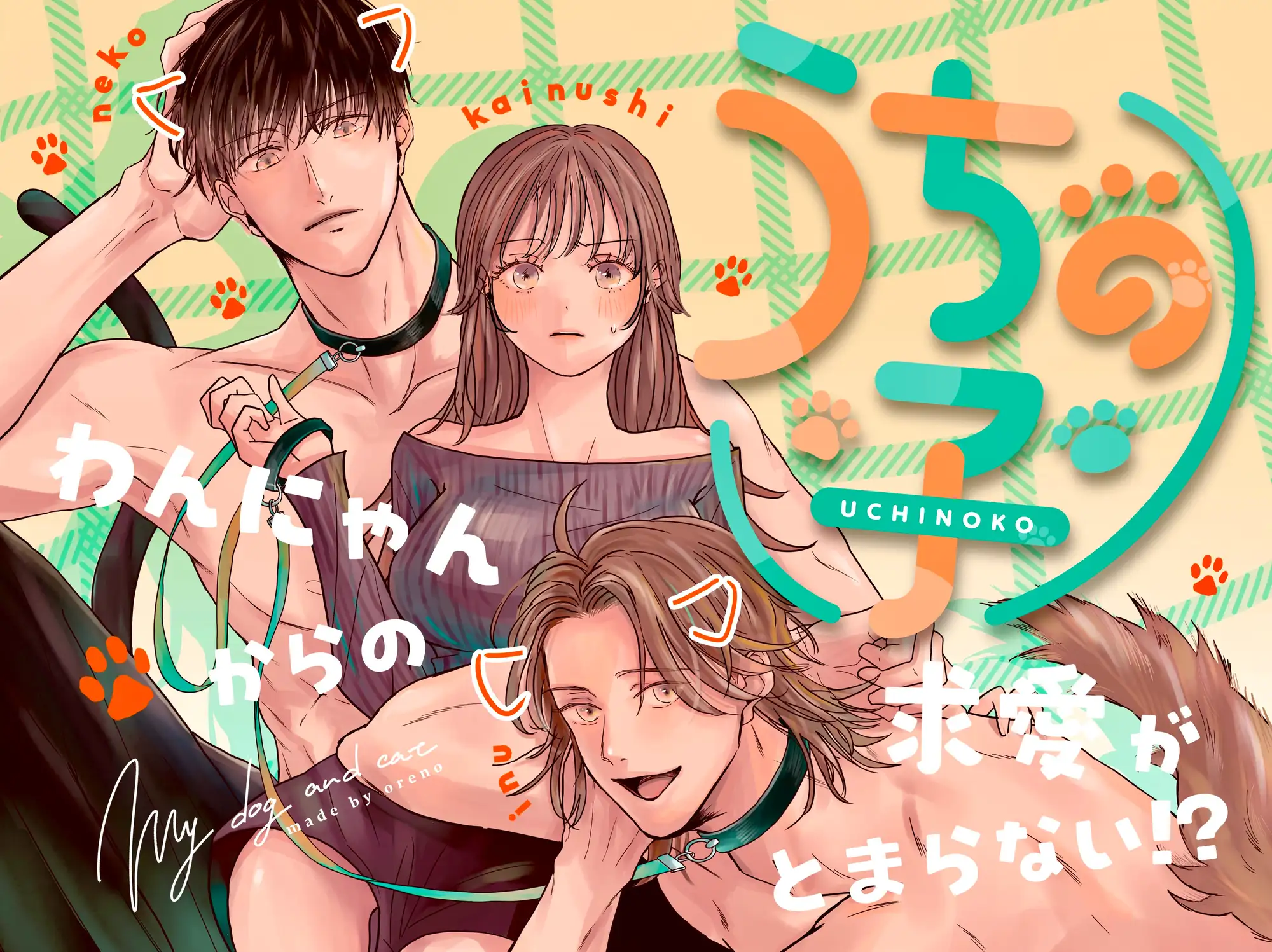 うちの子 -わんにゃんからの求愛がとまらない?!- の試し読み画像10