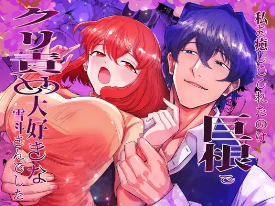 私を癒してくれたのは巨根でクリ責め大好きな雪斗さんでしたの表紙画像【TL漫画】